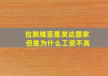 拉脱维亚是发达国家 但是为什么工资不高